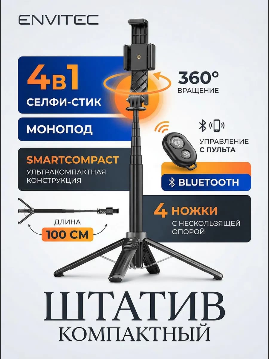 Штатив для телефона напольный, селфи палка, трипод, монопод