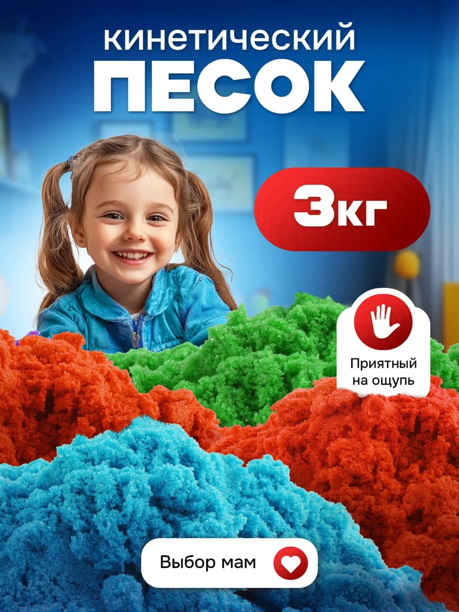 Кинетический кварцевый песок для лепки 3 кг