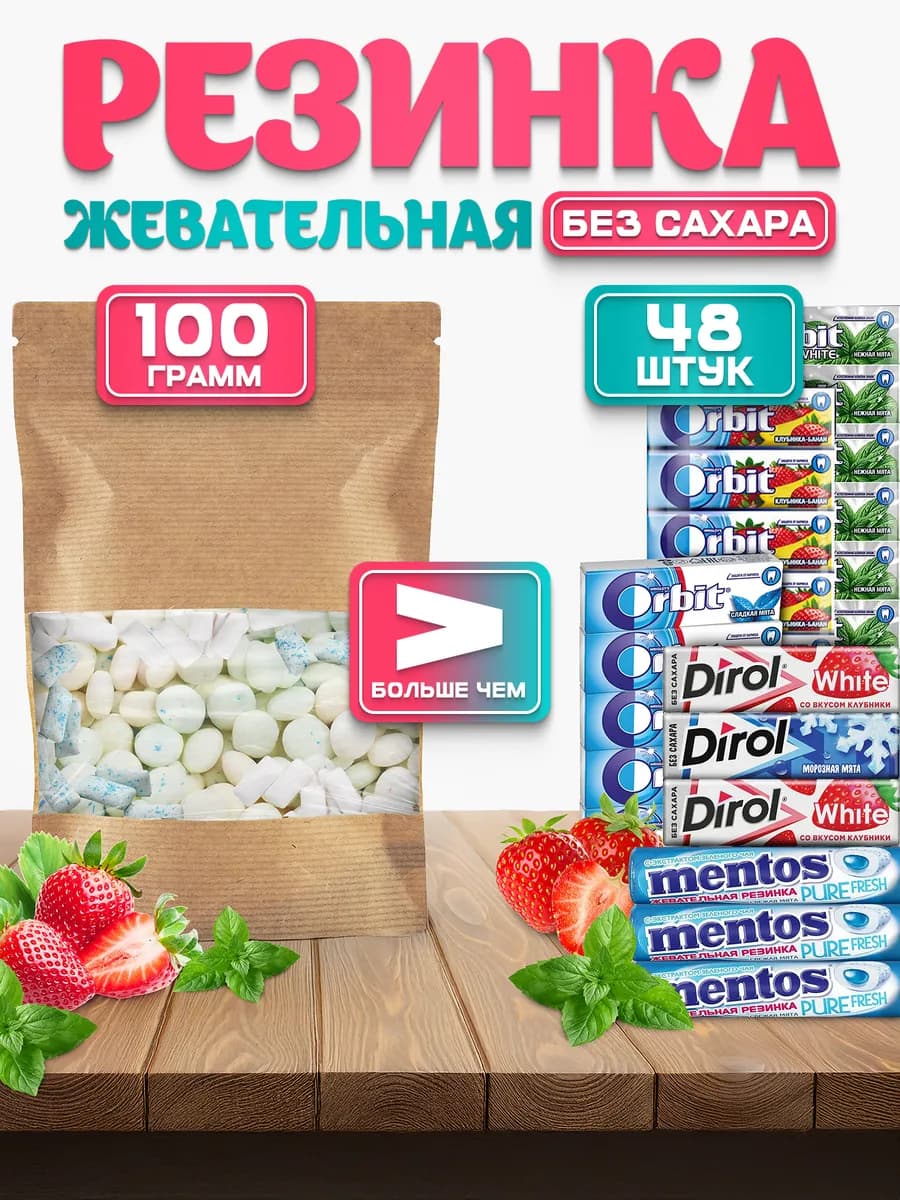 Жевательная резинка ассорти 100 грамм