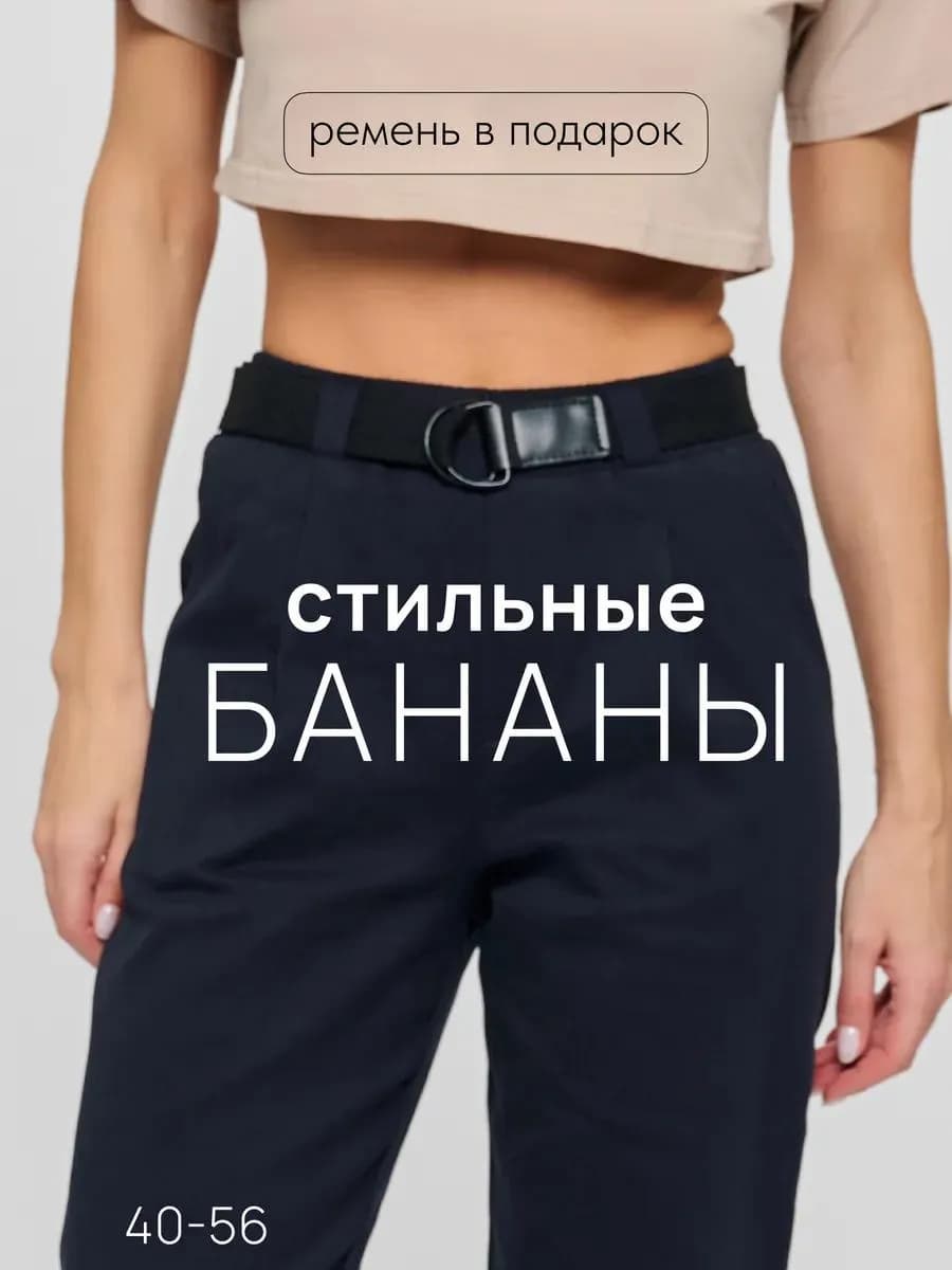 Брюки бананы классические на резинке