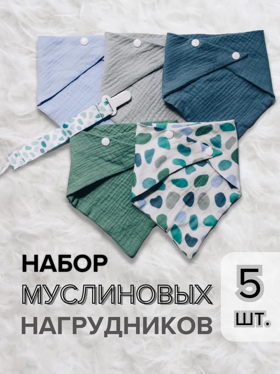Слюнявчики из муслина 5 штук