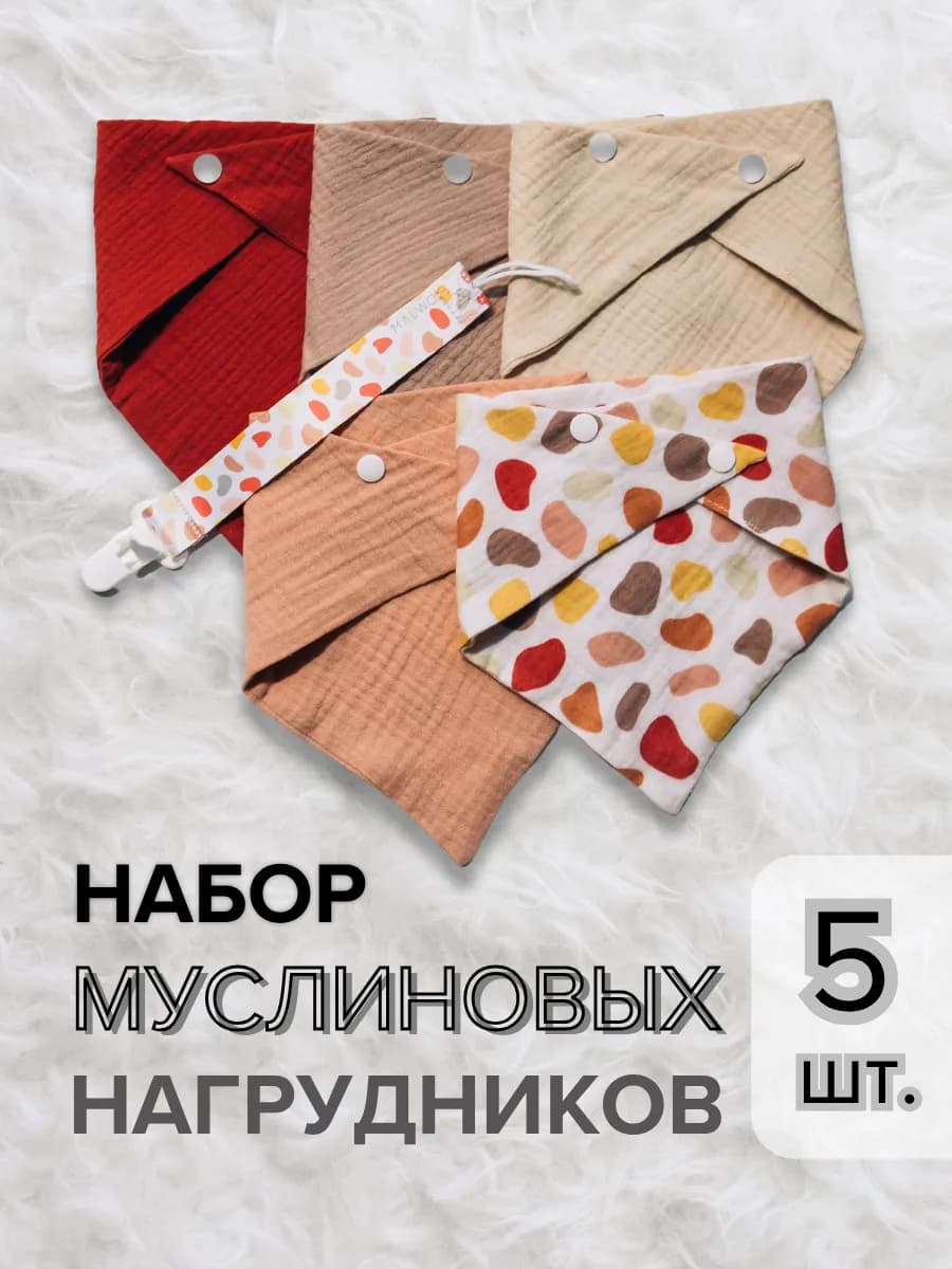 Слюнявчики из муслина 5 штук