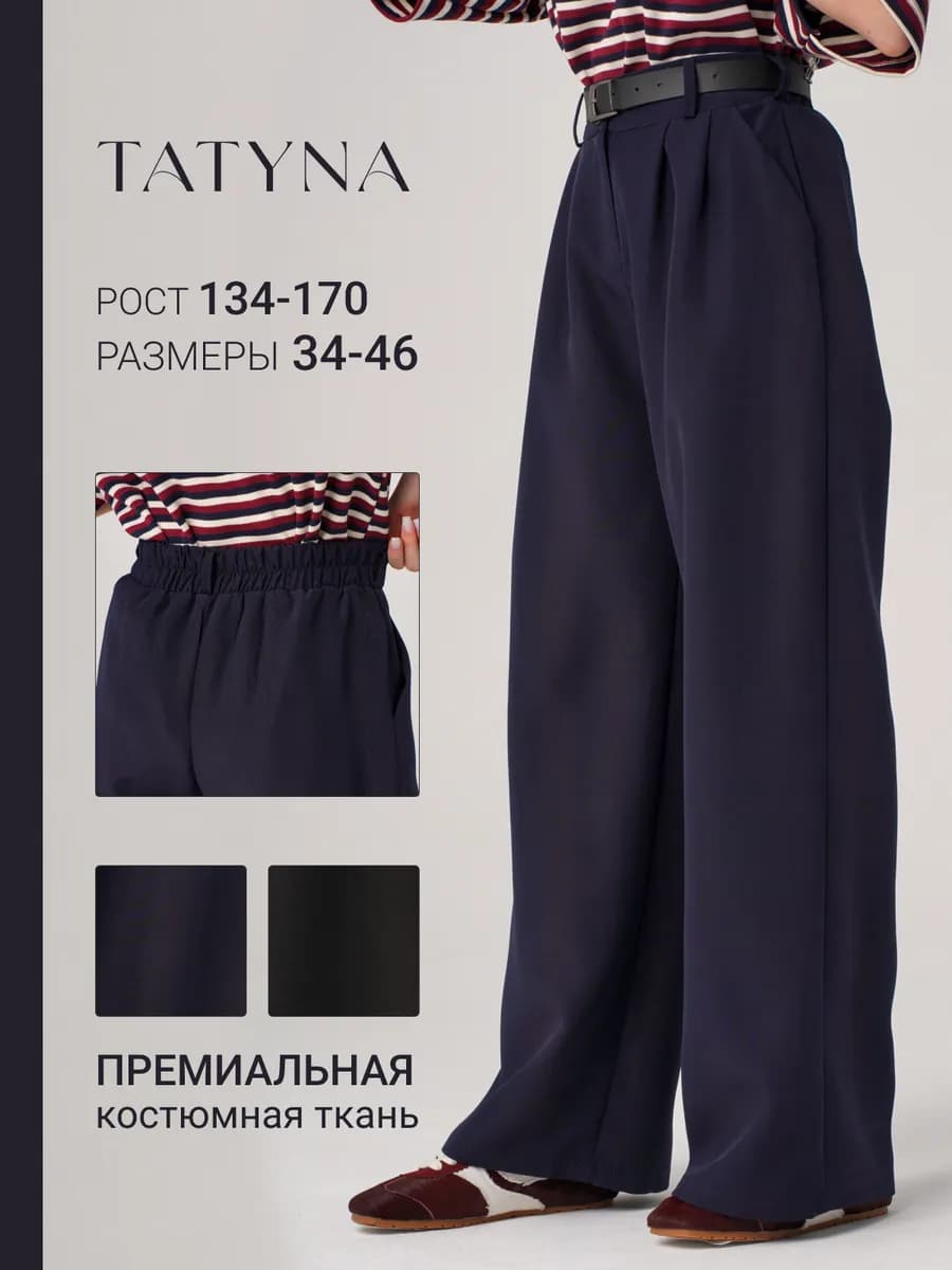 Школьные брюки палаццо широкие