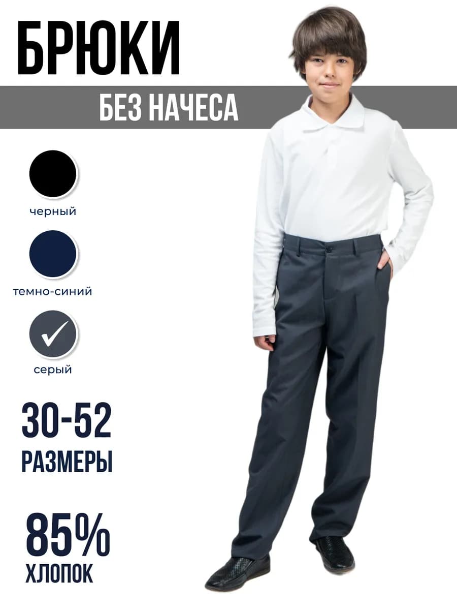 Брюки школьные классические