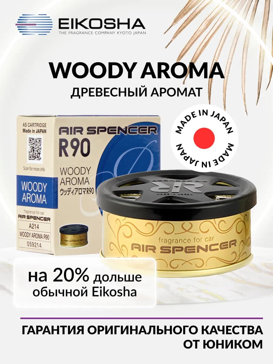 Автомобильный ароматизатор меловой R90 WOODY AROMA