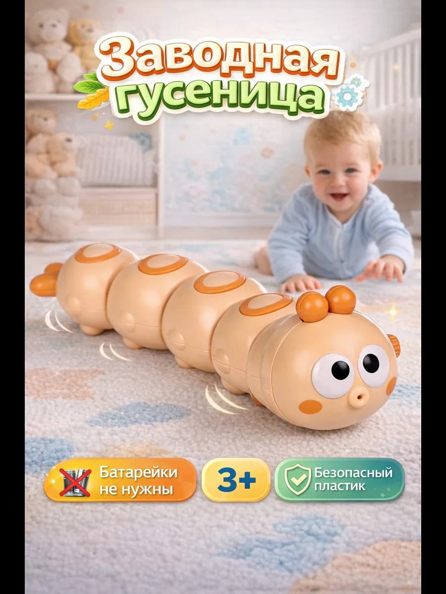 Заводная игрушка гусеница