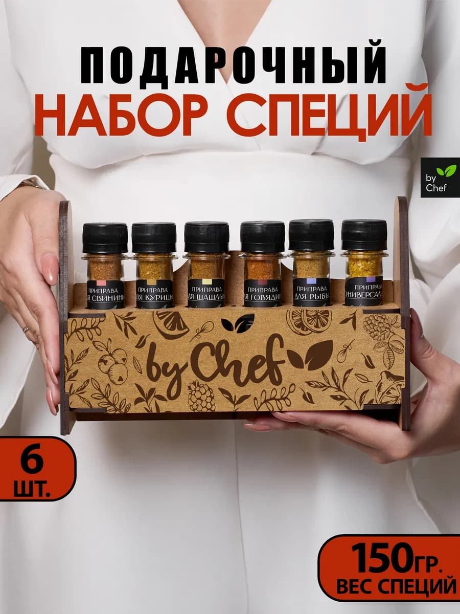 Набор специй приправ подарочный