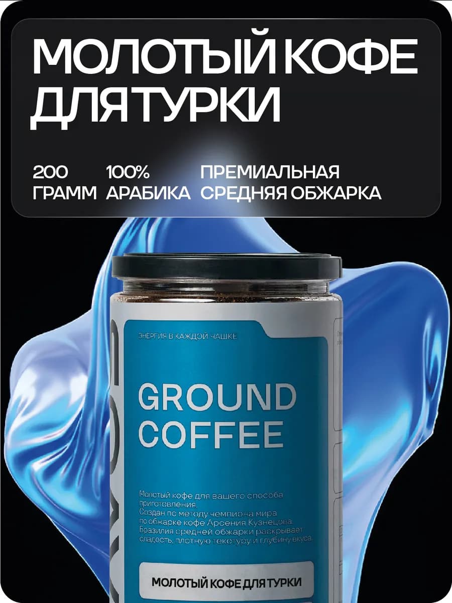 Молотый кофе для турки 200 г