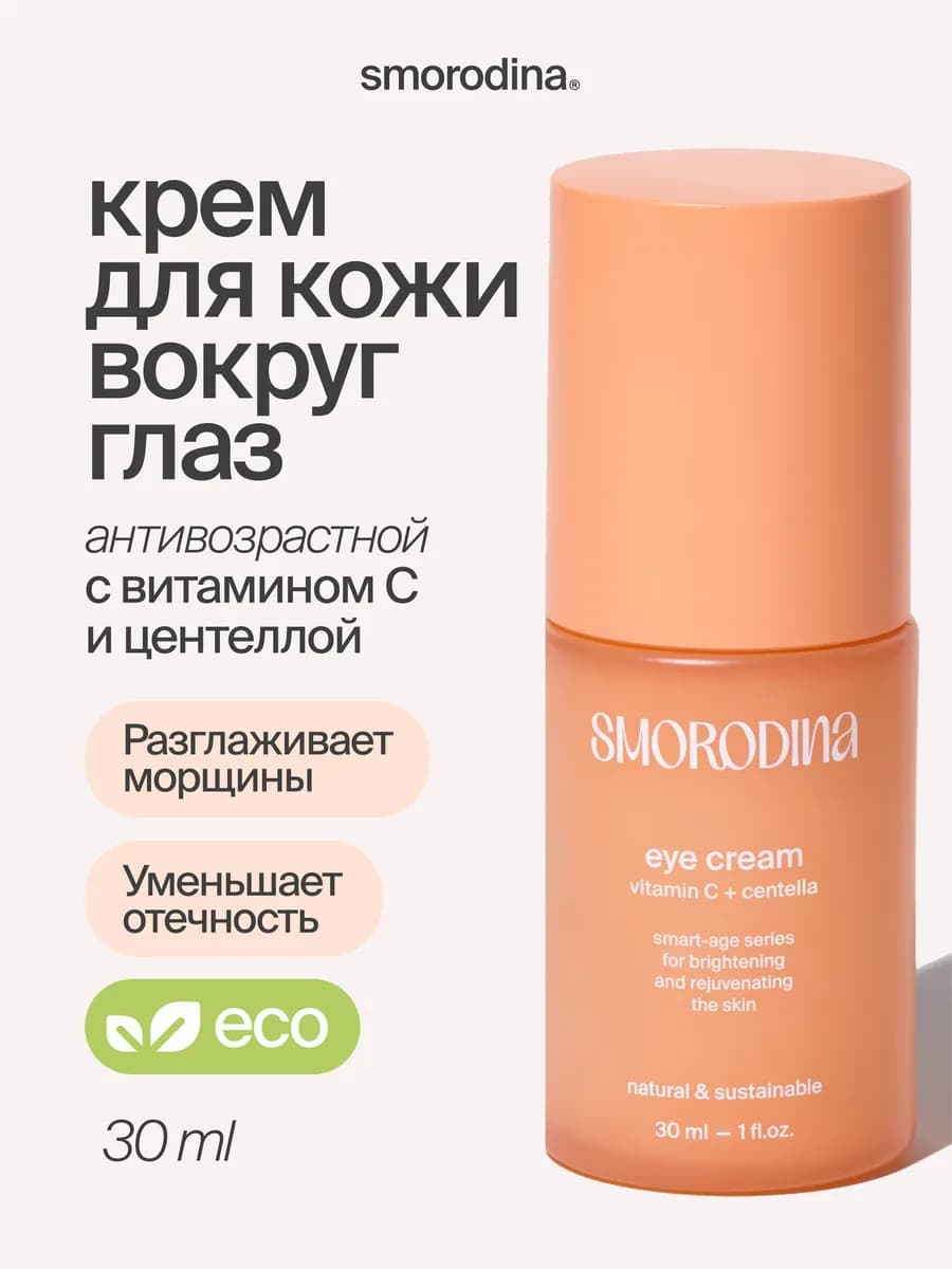Антивозрастной крем Anti-Age для кожи вокруг глаз, 30 мл