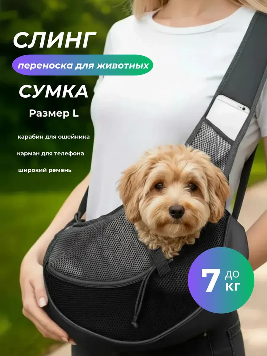 сумка переноска слинг для животных для собак и кошек