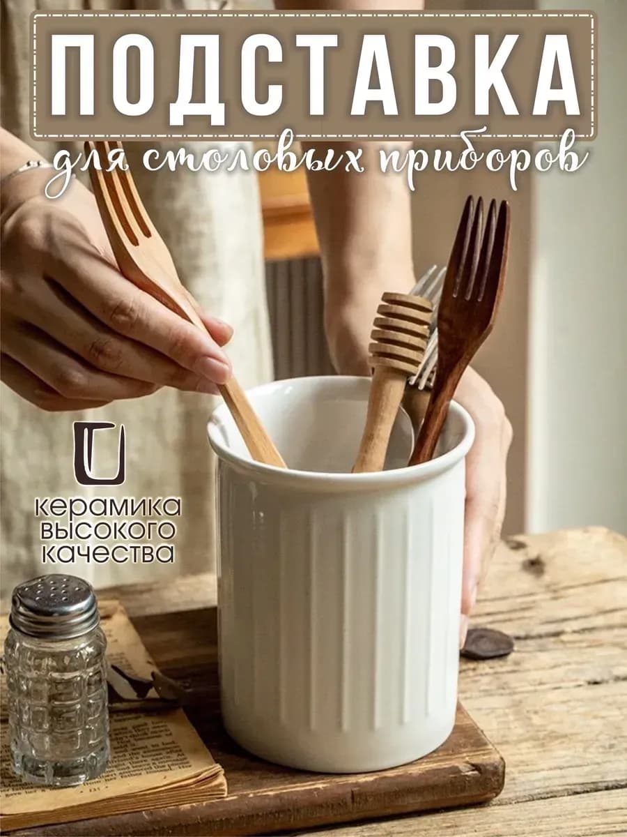Подставка для столовых приборов