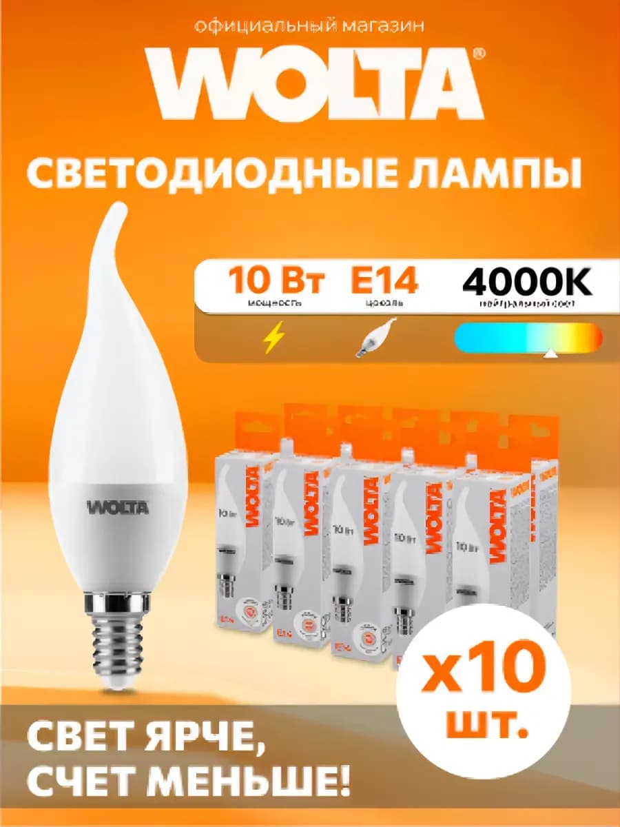Светодиодная лампа 10Вт, 4000K, E14, 10 шт