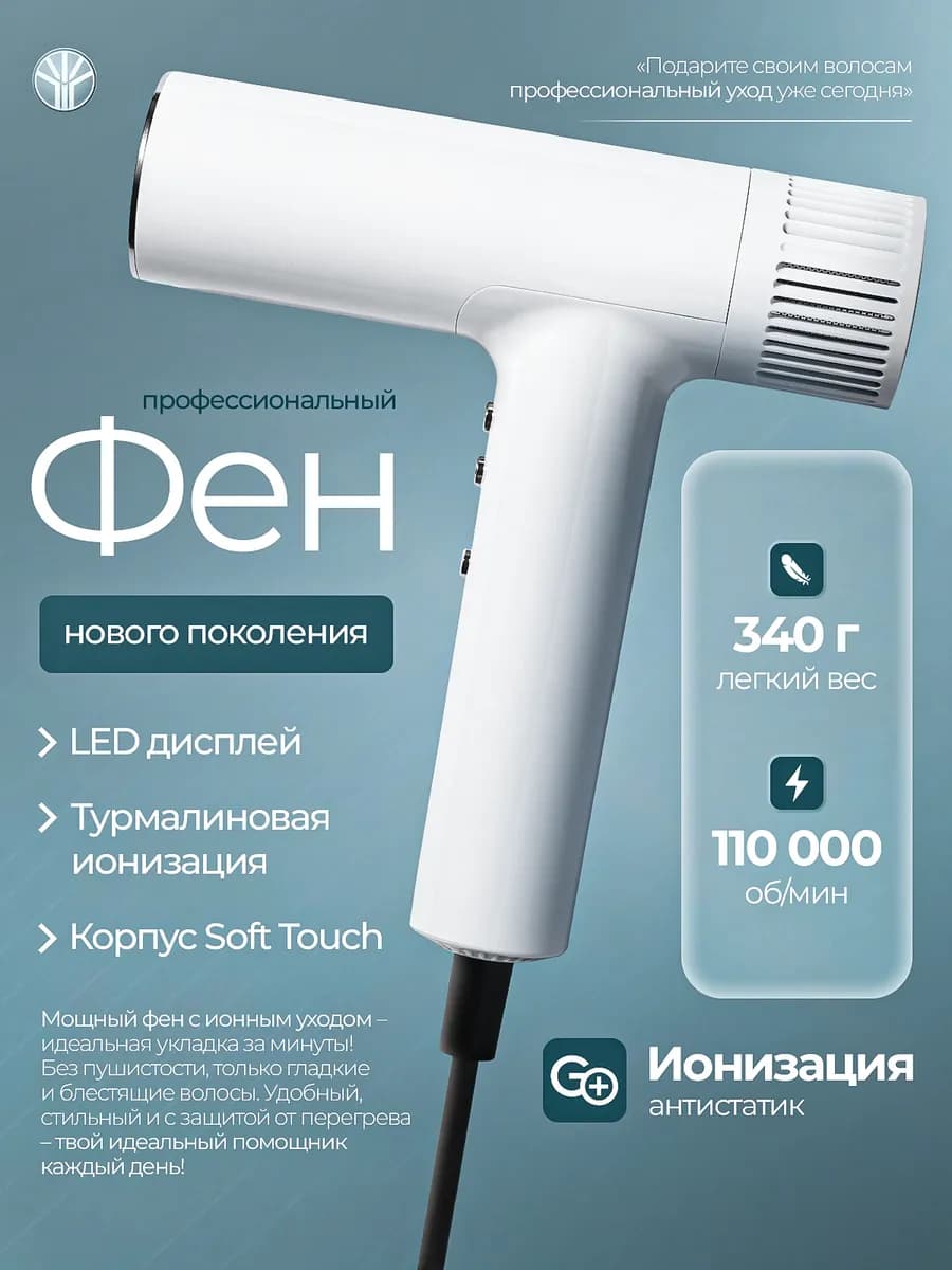 Фен мощный профессиональный с ионизацией насадками для укла