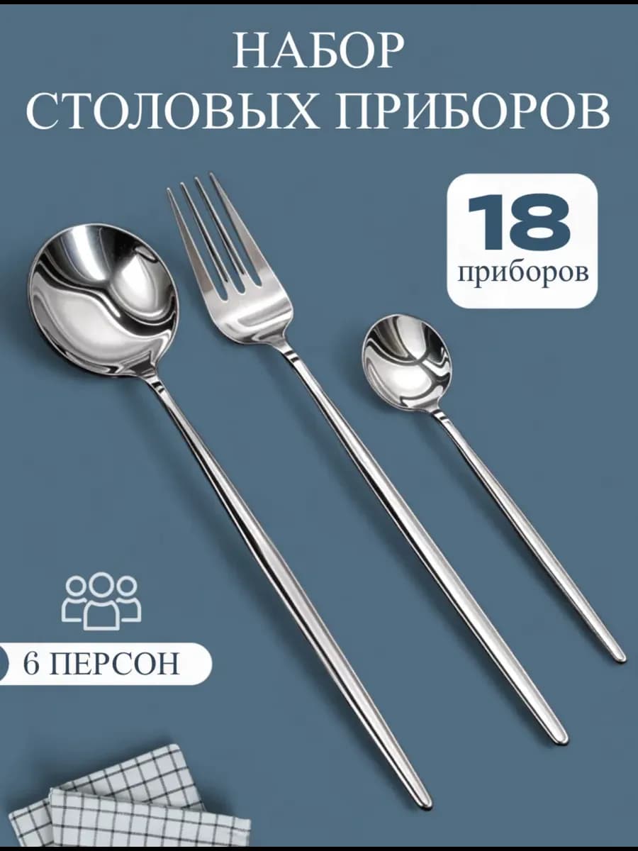 Набор столовых приборов на 6 персон