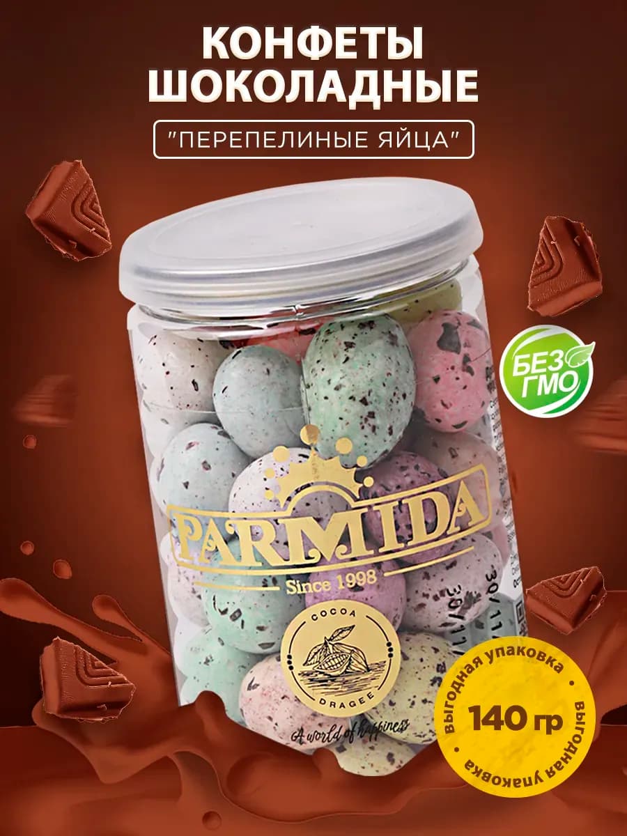 Перепелиные яйца Шоколадные конфеты 140 гр