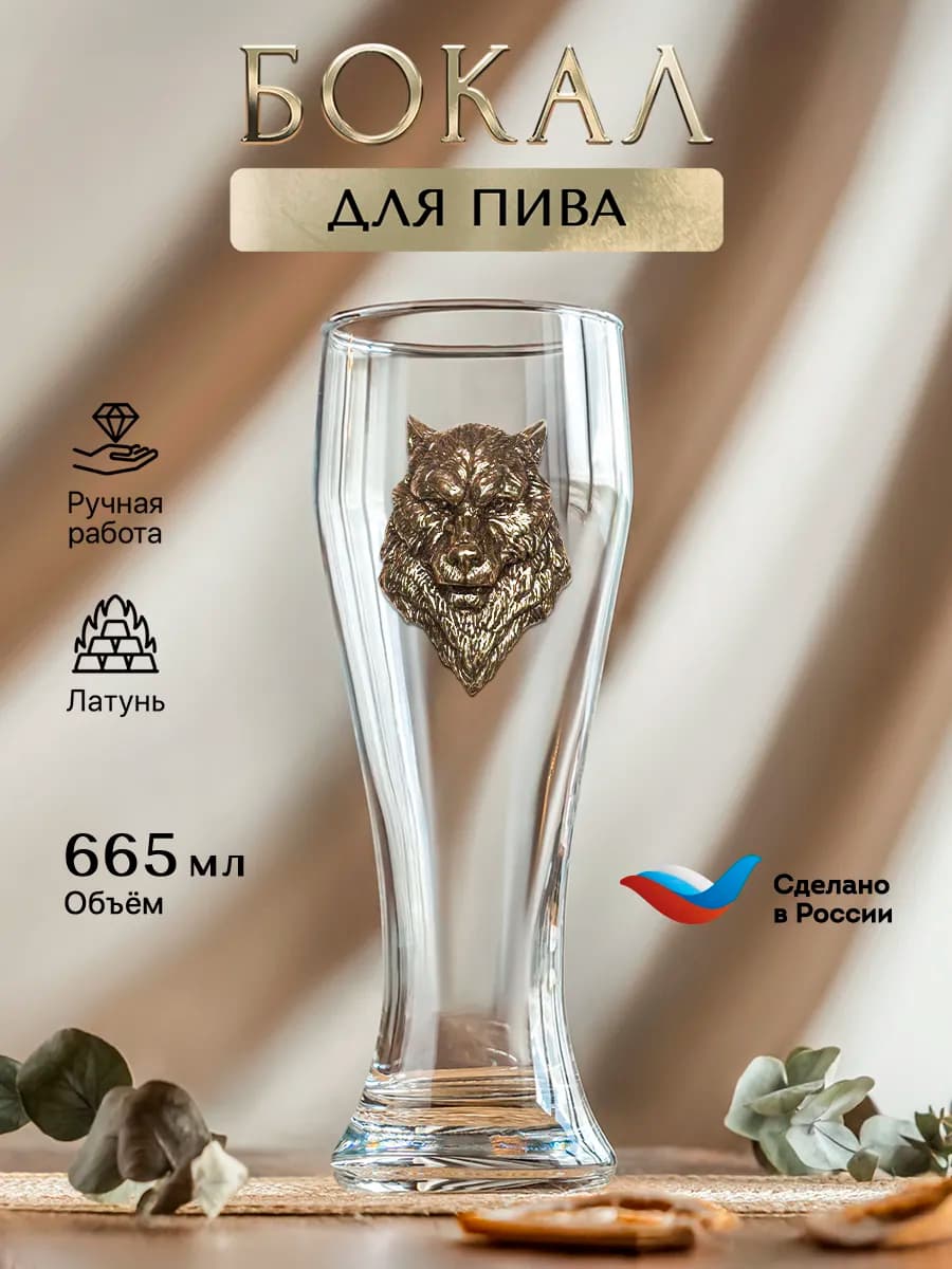 Бокал для пива Волк подарок мужчине