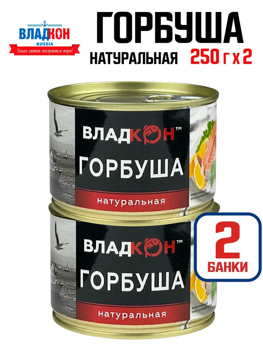 Горбуша тихоокеанская натуральная, 250 г - 2 шт