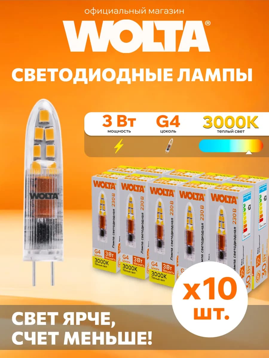 Светодиодная лампа WSTD-JC-220V3W3KG4-P 3Вт, 3000K, G4 10 шт