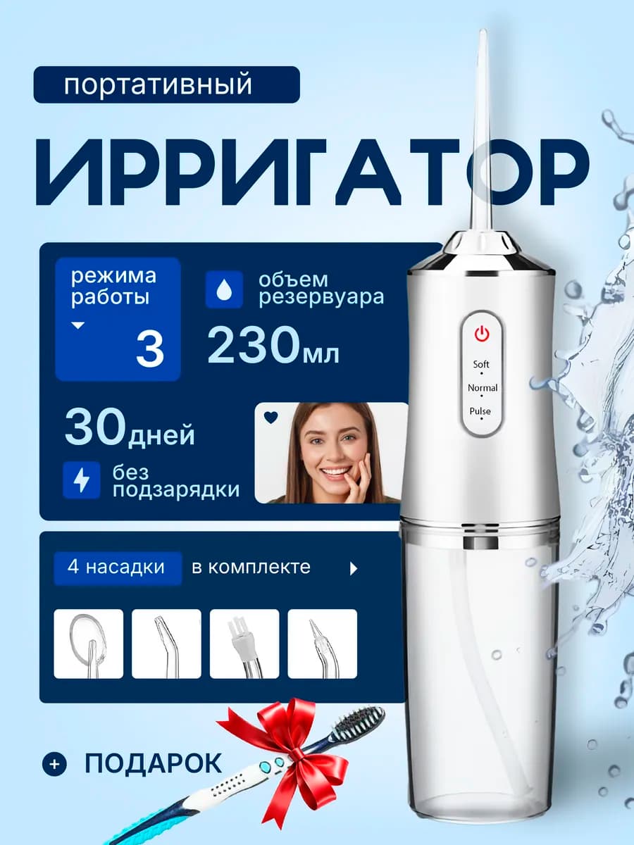 Ирригатор для зубов и десен портативный