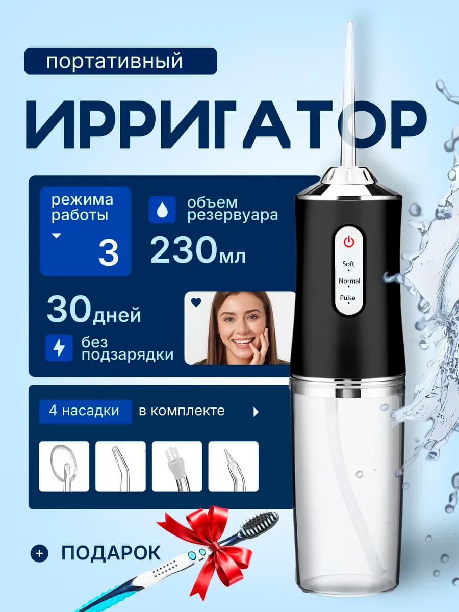 Ирригатор для зубов и десен портативный