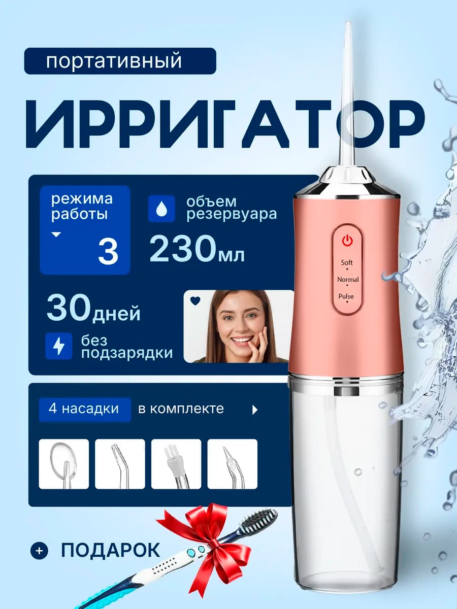Ирригатор для зубов и десен портативный