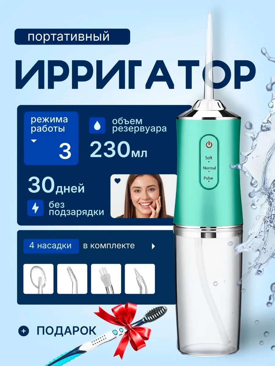 Ирригатор для зубов и десен портативный