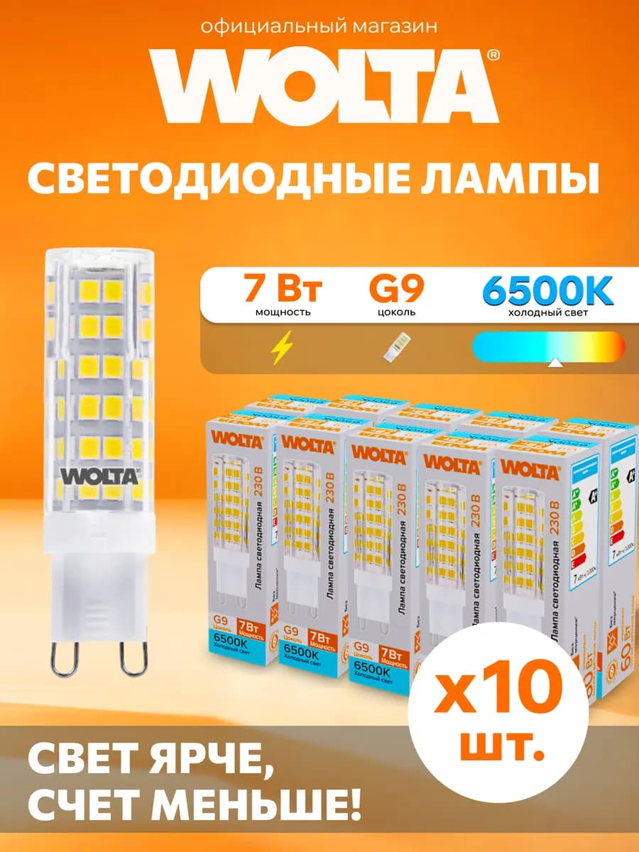Светодиодная лампа WSTD-JCD-7W6KG9-C 7Вт, 6500K, G9, 10 шт
