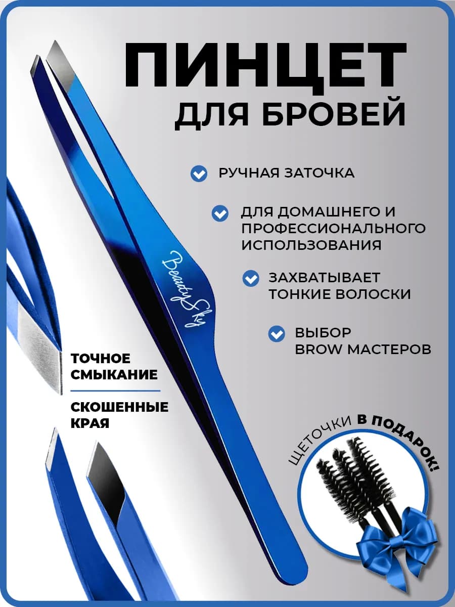 Пинцет для бровей скошенный ручной заточки