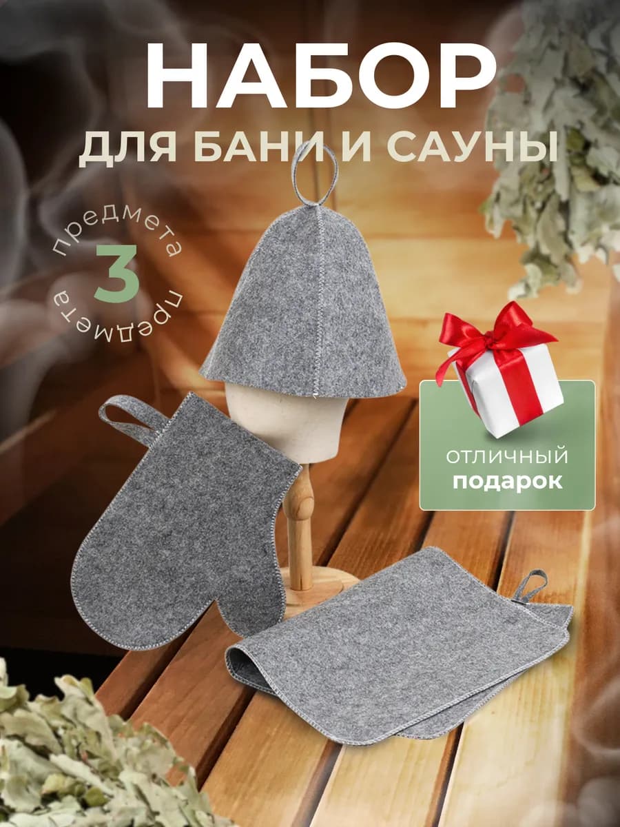 Подарочный набор для бани и сауны
