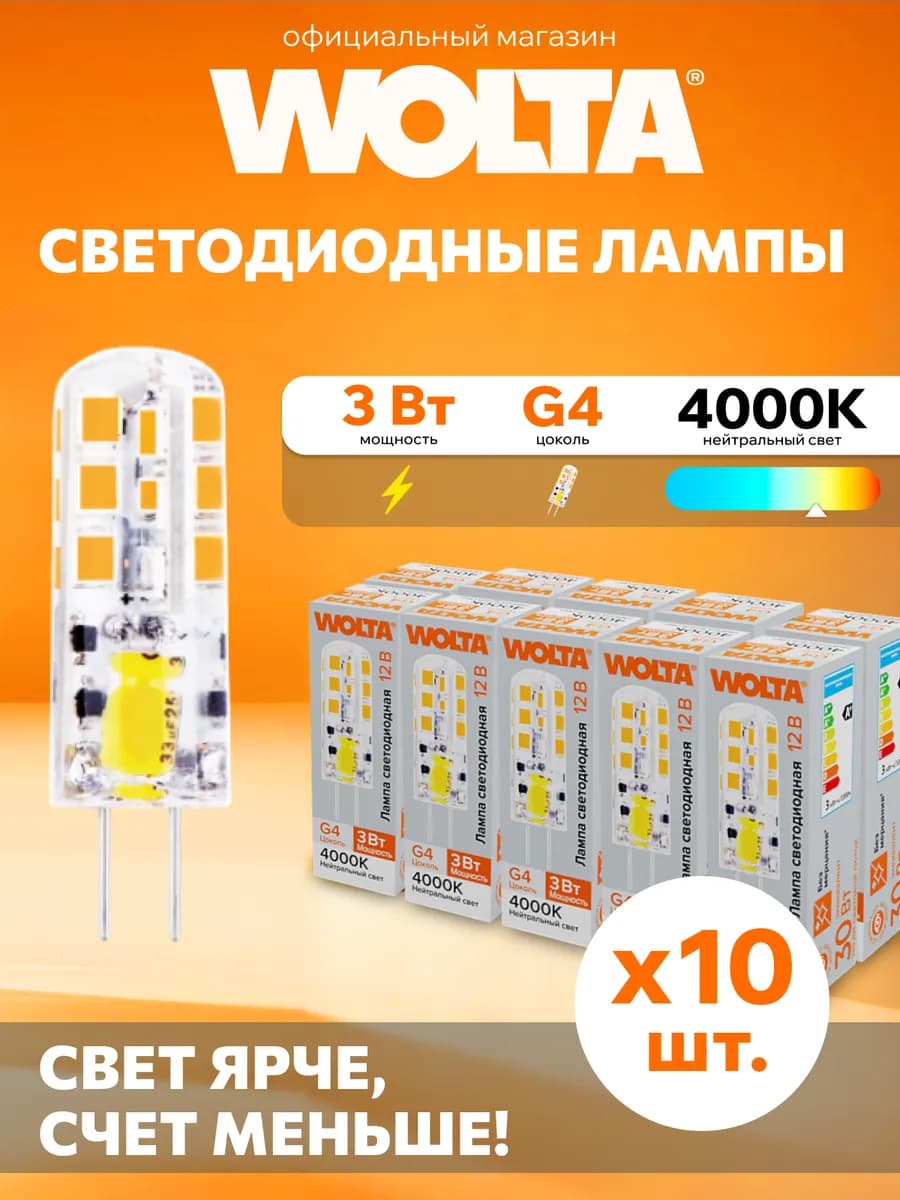 Светодиодная лампа WSTD-JC-12V3W4KG4-S 3Вт, 4000K, G4, 10 шт