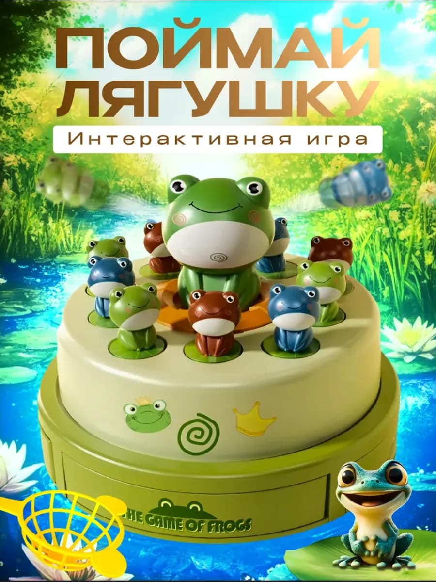 Детская интерактивная игрушка прыгающие лягушки
