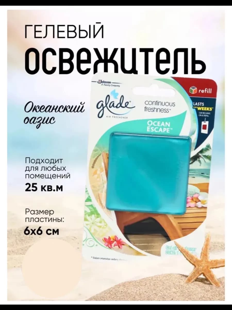 Освежитель воздуха "Ocean Escape" гель 8г