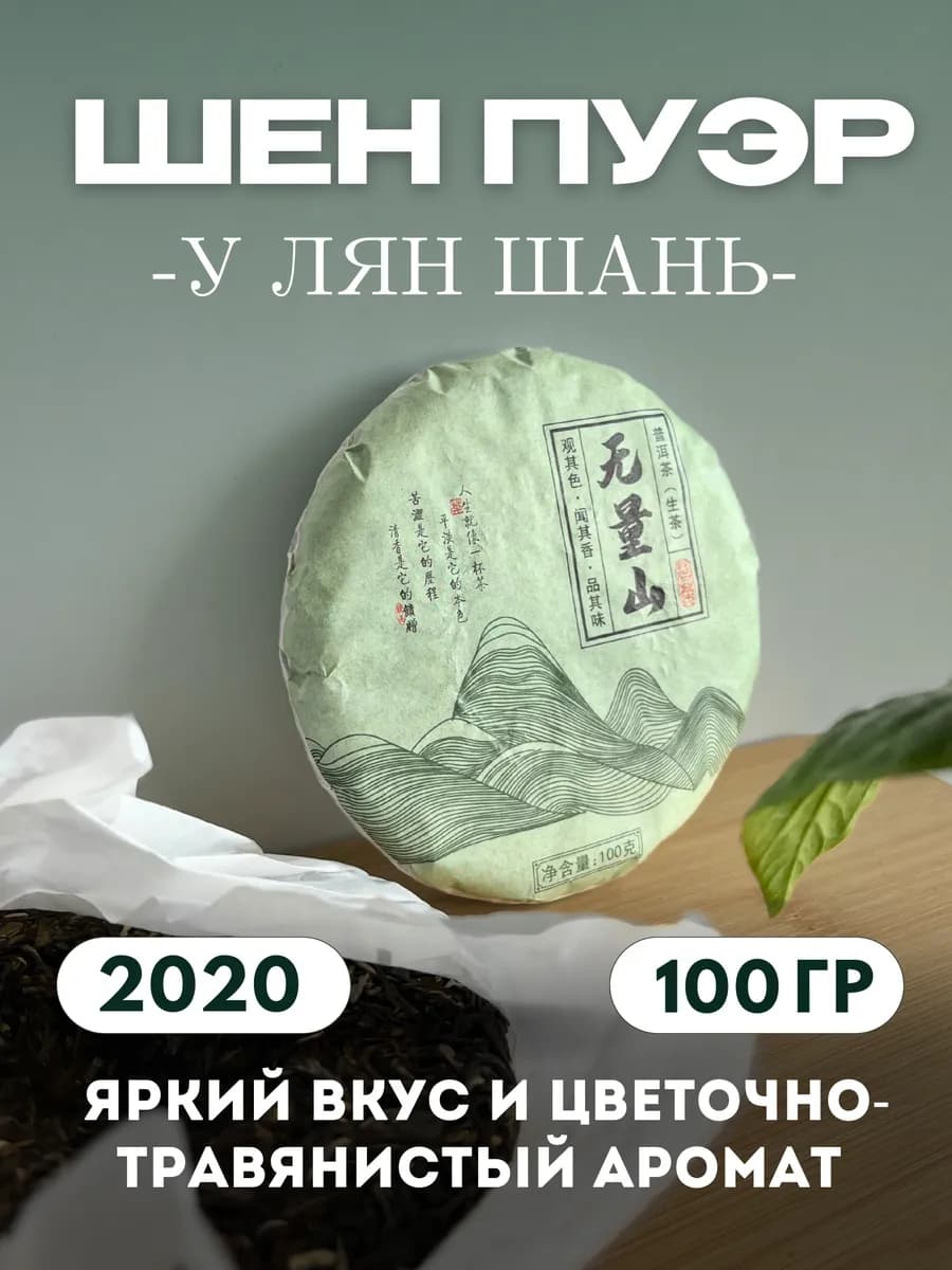 Китайский чай Шен Пуэр У Лян Шань 2020г, 100гр