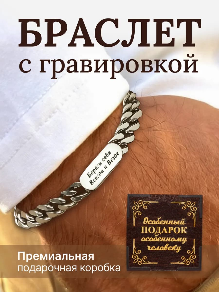 Браслет подарочный на руку с гравировкой в день отца