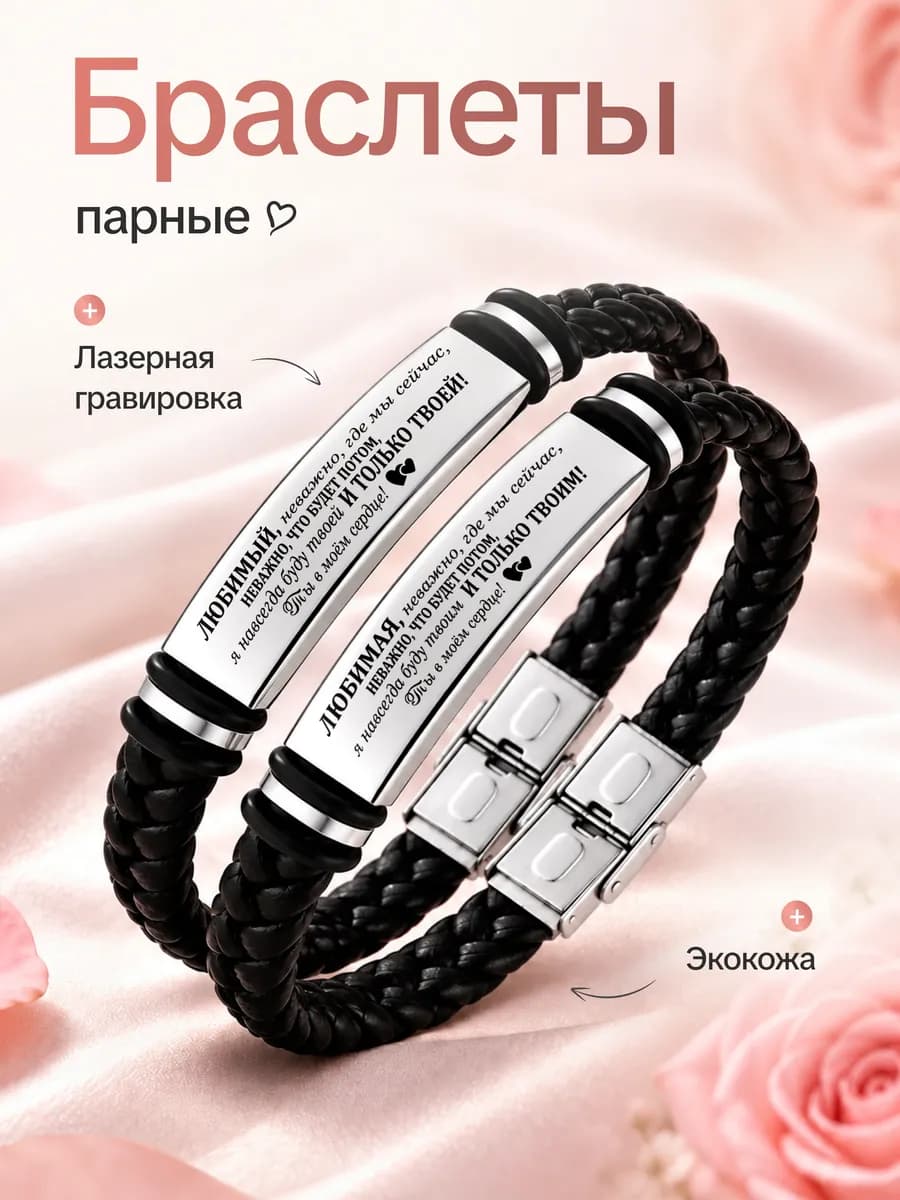Парные браслеты с гравировкой для влюбленных