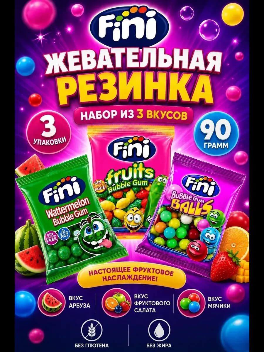 Жевательная резинка Fini набор 3 вкуса