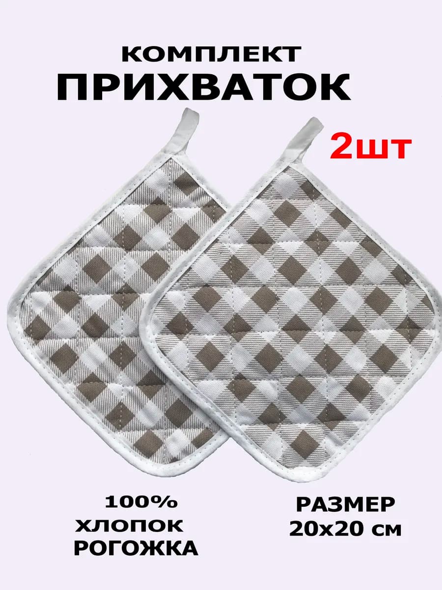 Прихватки кухонные комплект 2 шт