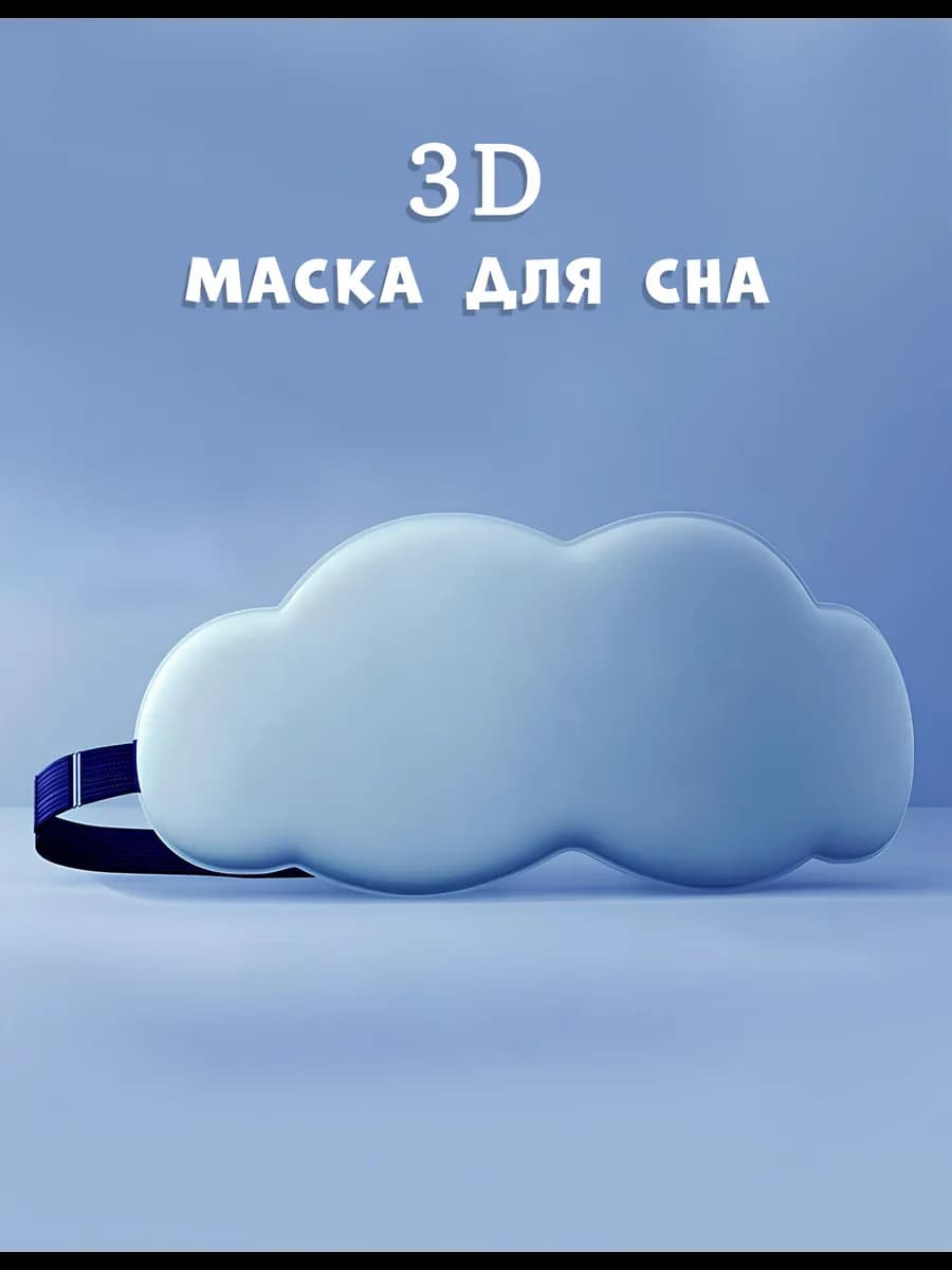 3D маска для сна облачко
