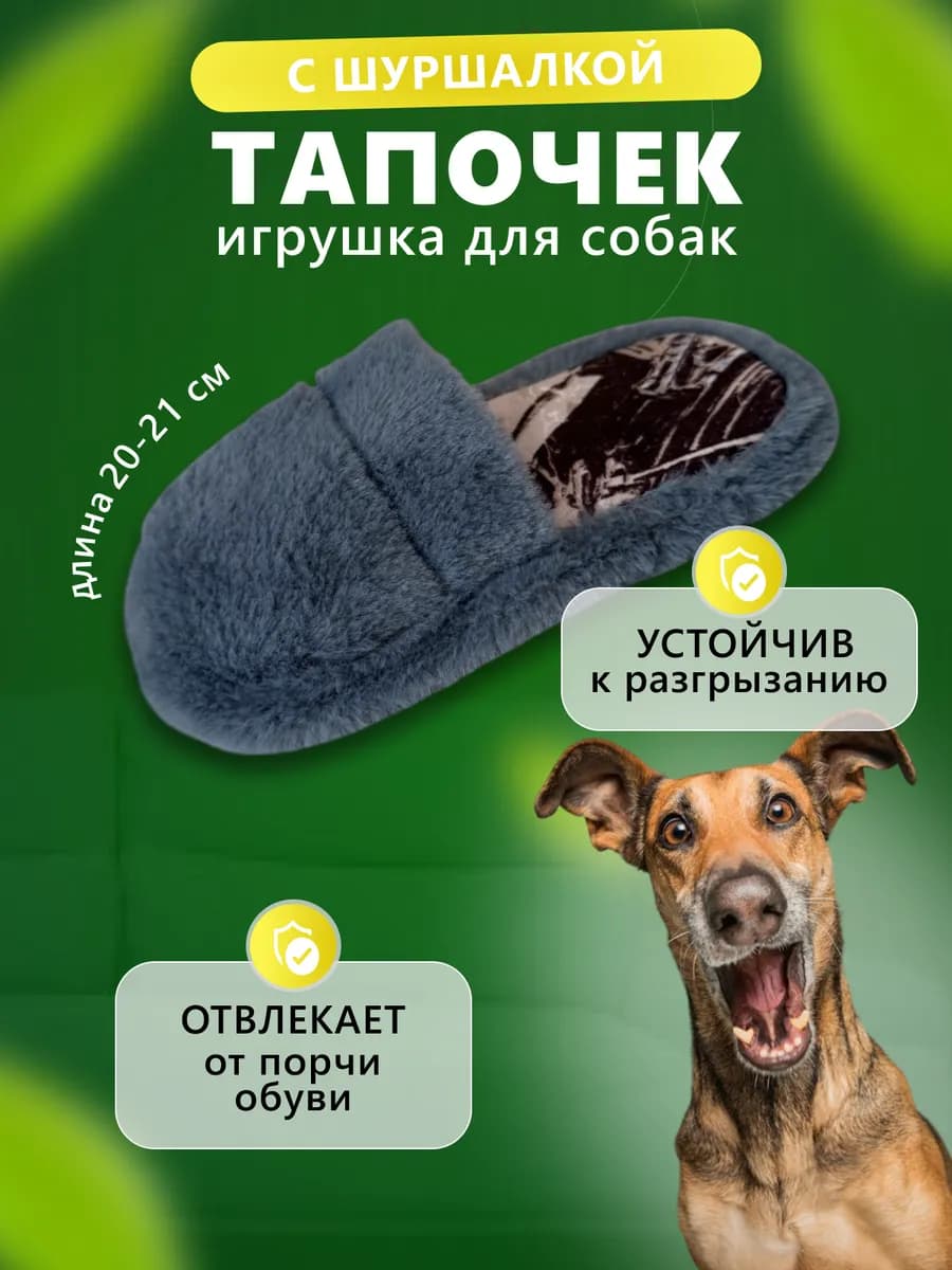 Игрушка для собак тапок дразнилка мягкий