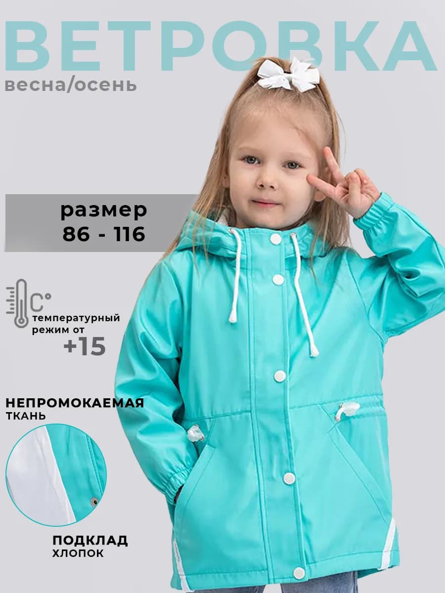Ветровка для девочки