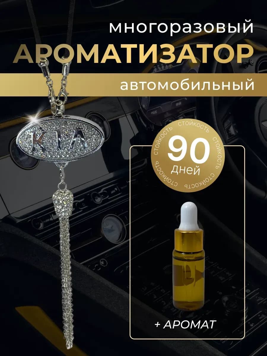 Ароматизатор в машину женский Киа