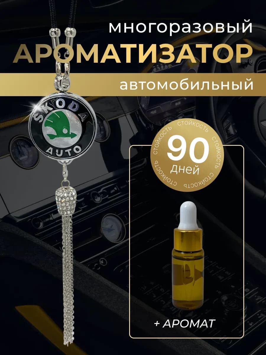 Ароматизатор в машину женский Шкода