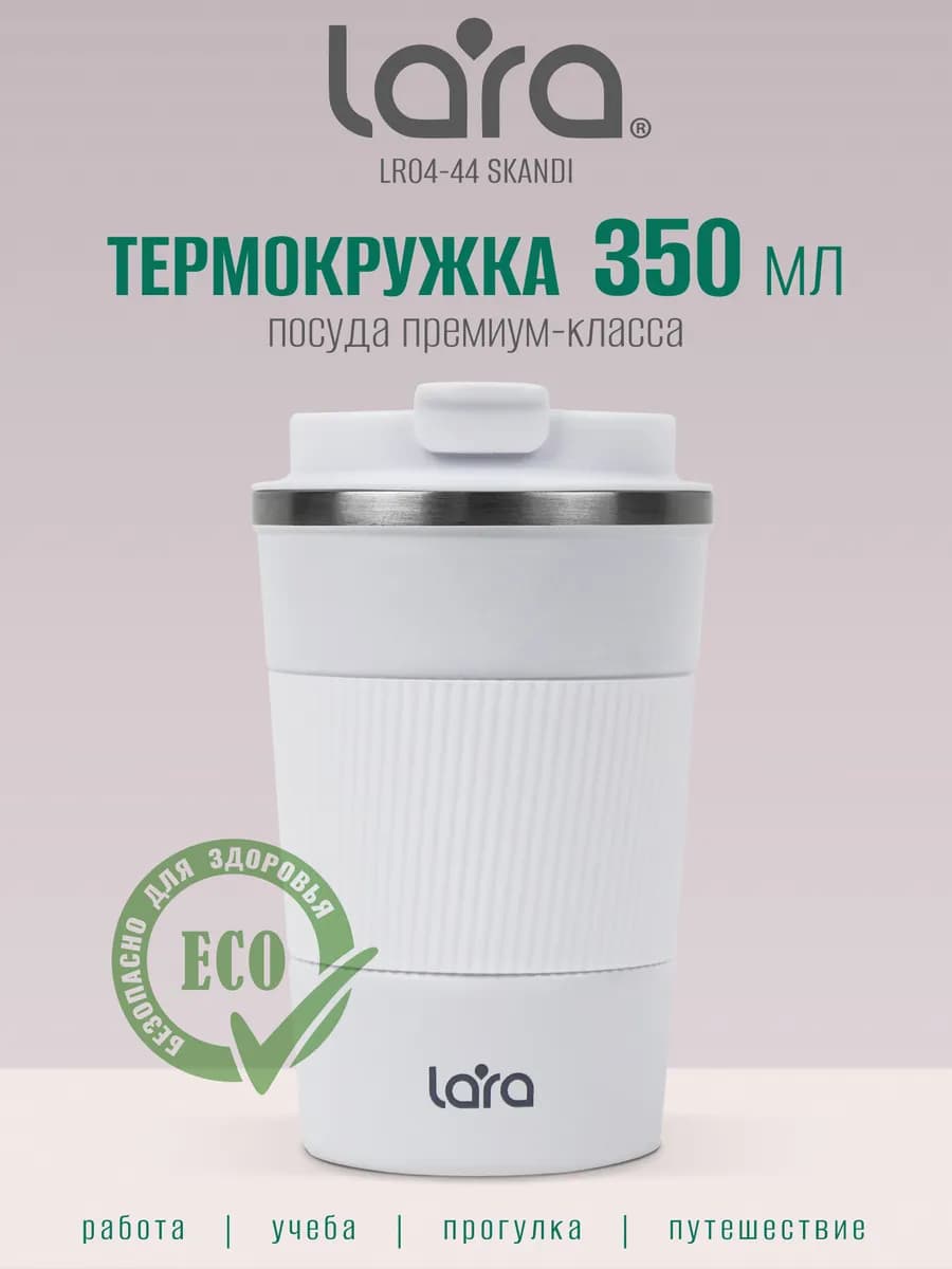 Автомобильная термокружка для кофе 350 мл LR04-44 Scandi