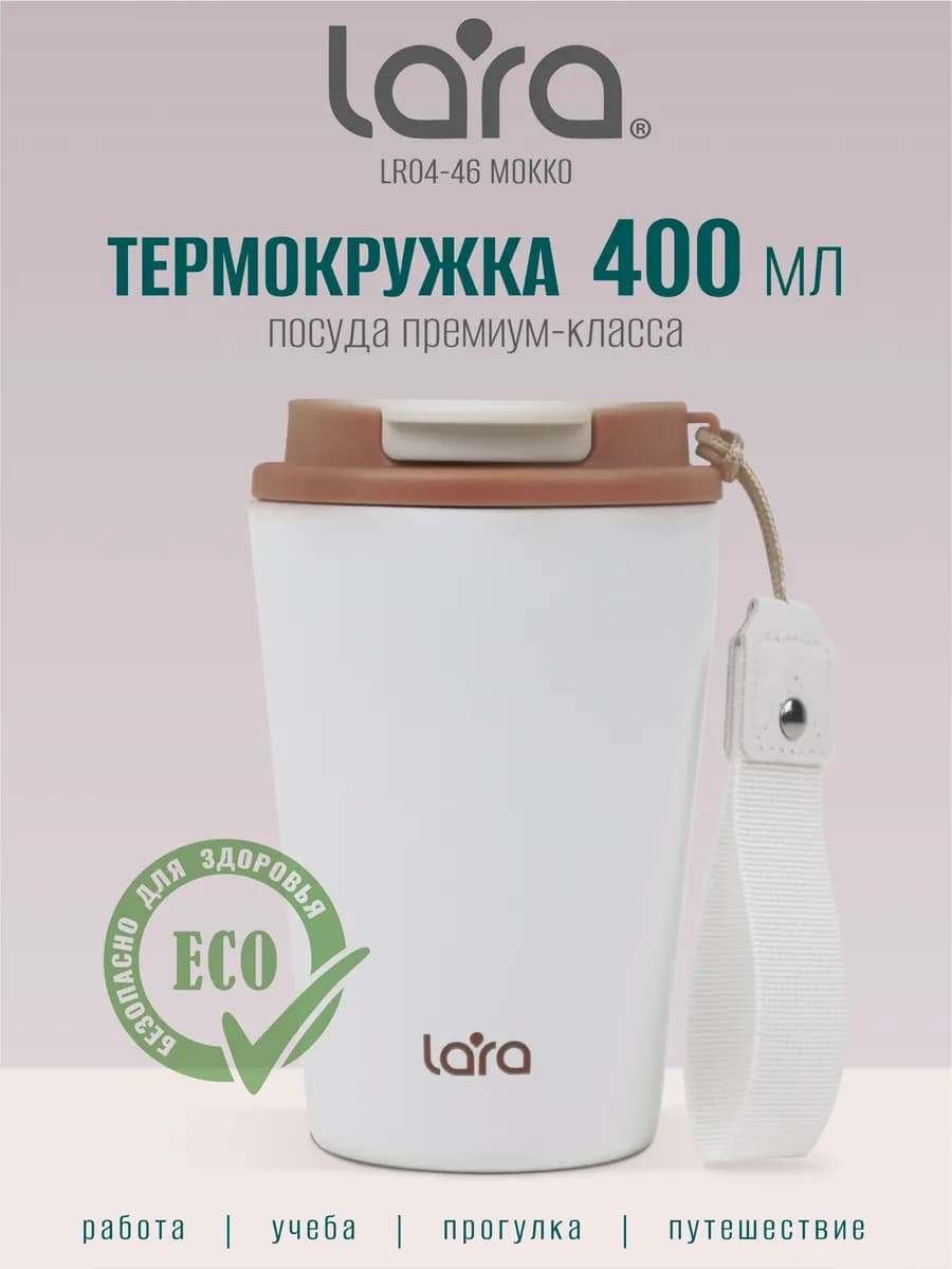Автомобильная термокружка для кофе 400 мл LR04-46 Mokko