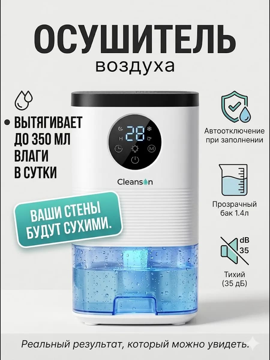 Осушитель воздуха от плесени и влаги для дома и ванной
