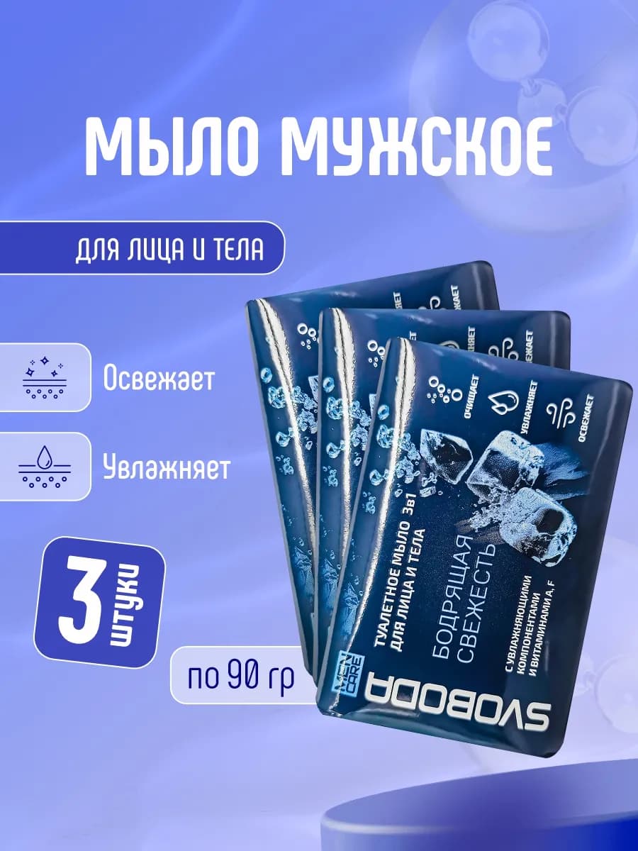 Мыло туалетное твердое мужское 3в1, набор 90г*3шт