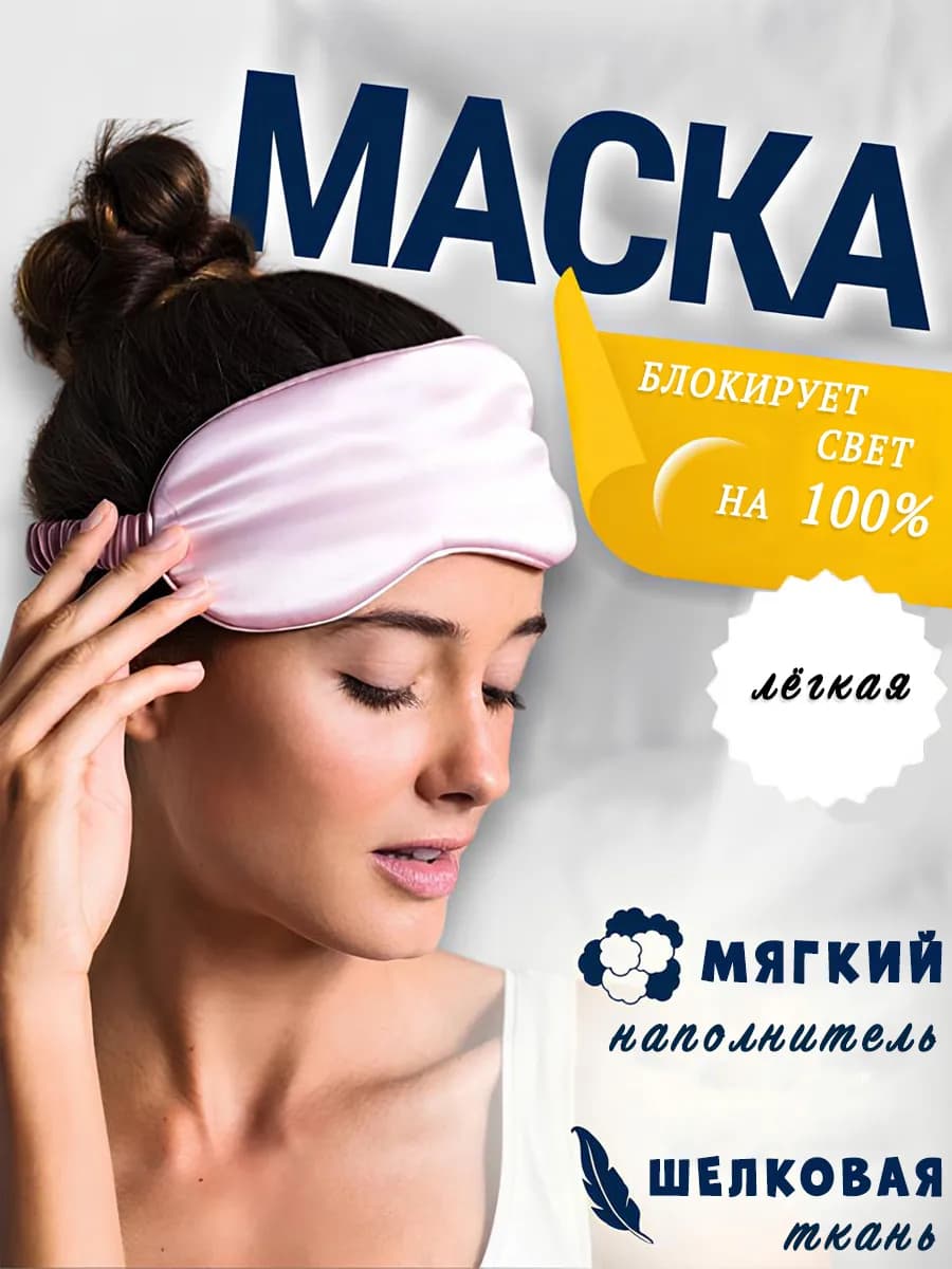 3D маска для сна шелковая