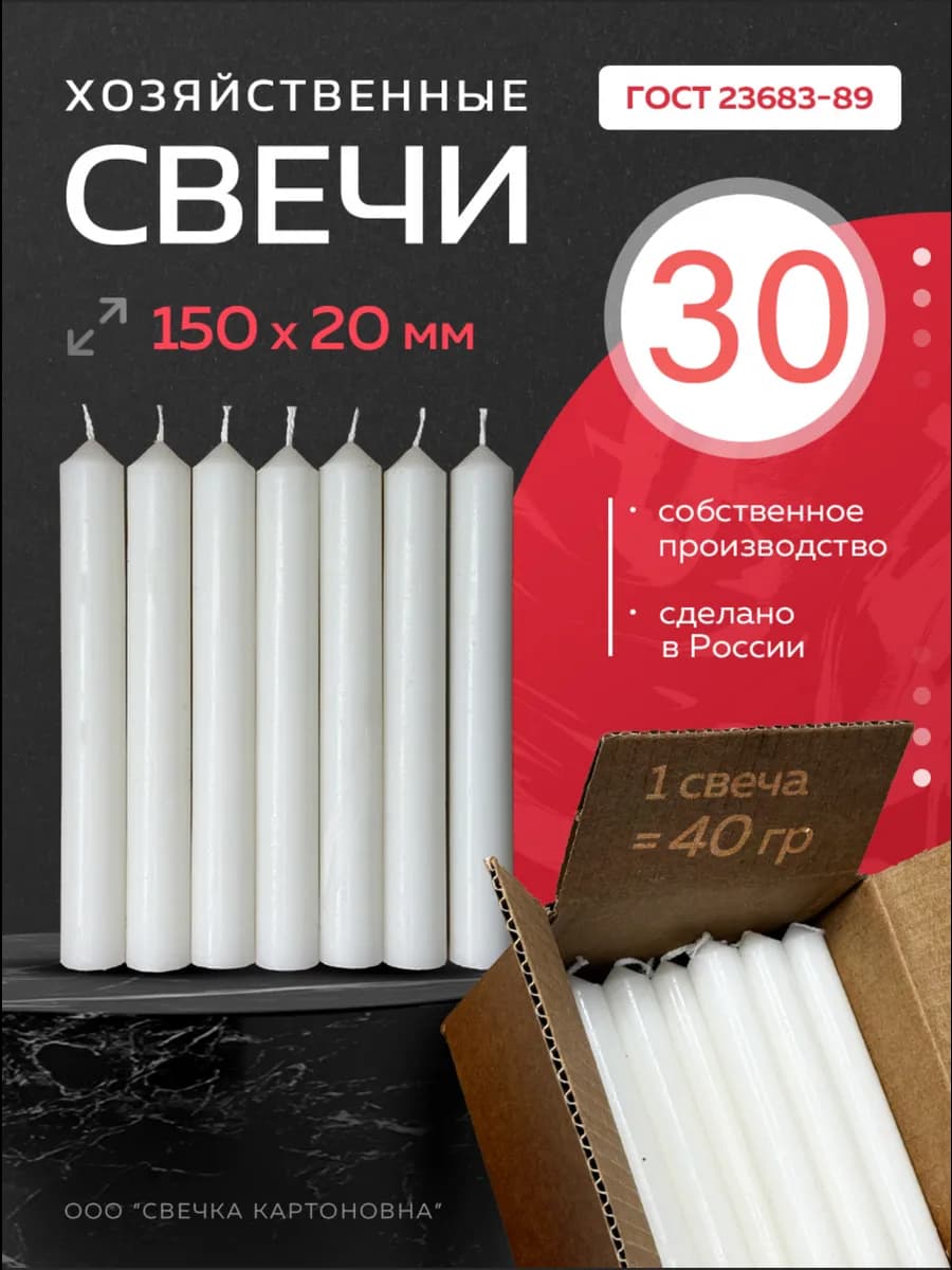 Свечи хозяйственные столбик 30 штук 40 гр