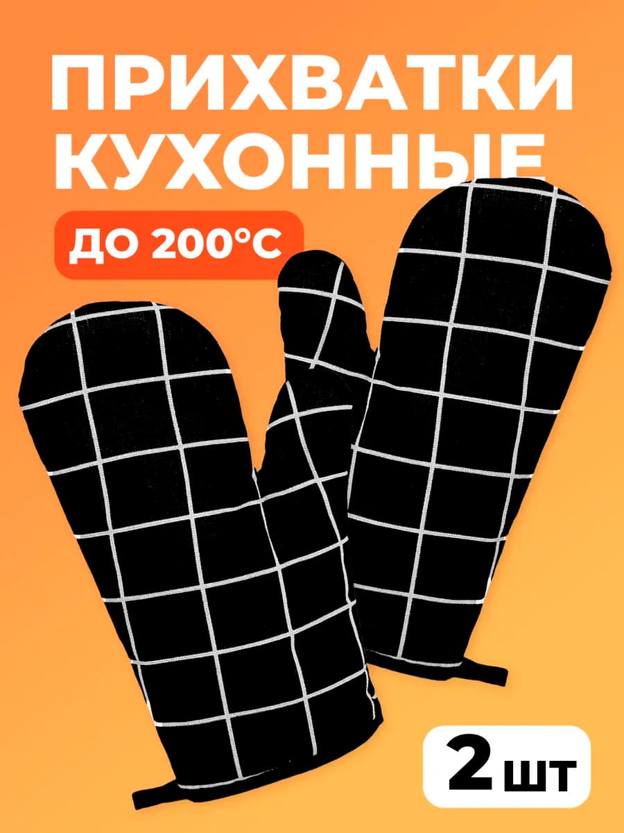 Прихватки кухонные, набор 2 шт