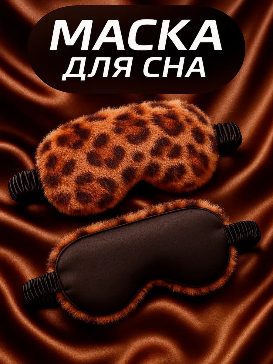 Маска для сна плюшевая Леопард